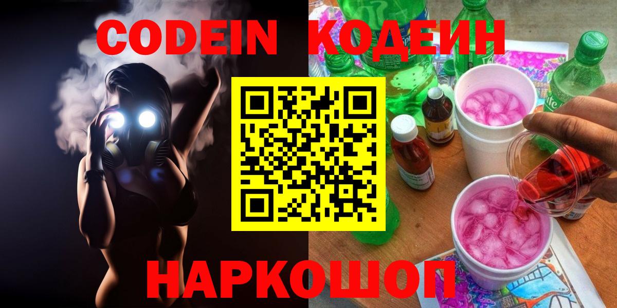 Codein напиток Lean (лин) Дальнереченск